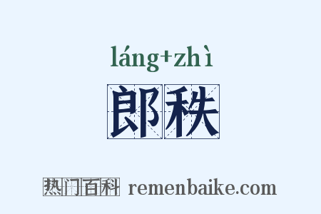 郎秩是什么意思的图片